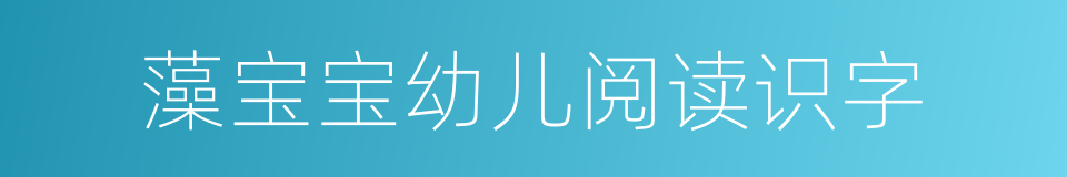 藻宝宝幼儿阅读识字的同义词