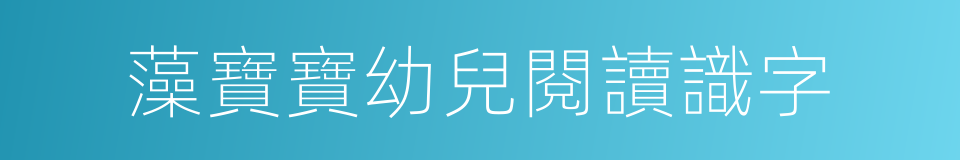 藻寶寶幼兒閱讀識字的同義詞