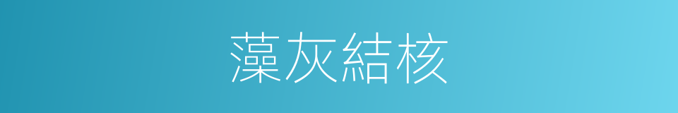 藻灰結核的同義詞