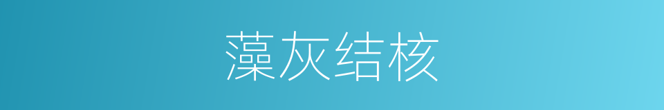藻灰结核的同义词