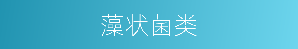 藻状菌类的同义词