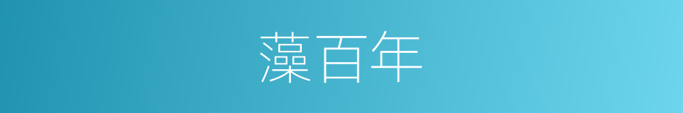 藻百年的同义词