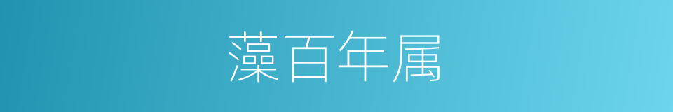 藻百年属的同义词