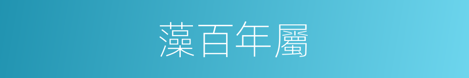 藻百年屬的同義詞
