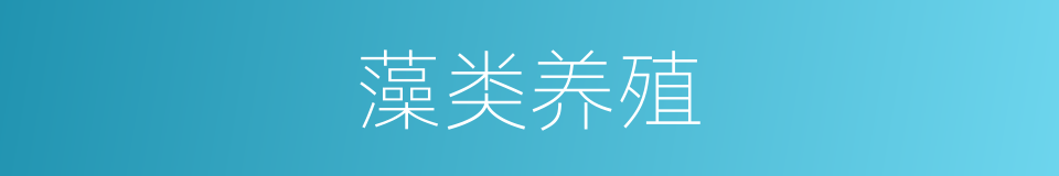 藻类养殖的同义词