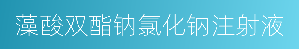 藻酸双酯钠氯化钠注射液的同义词