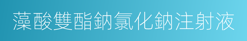 藻酸雙酯鈉氯化鈉注射液的同義詞