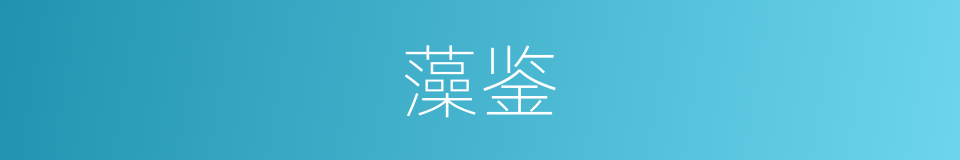 藻鉴的意思