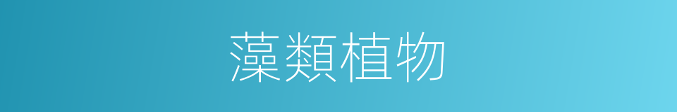 藻類植物的意思