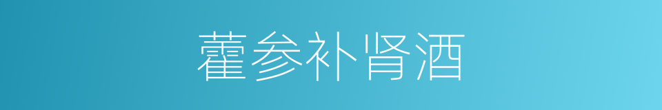 藿参补肾酒的同义词