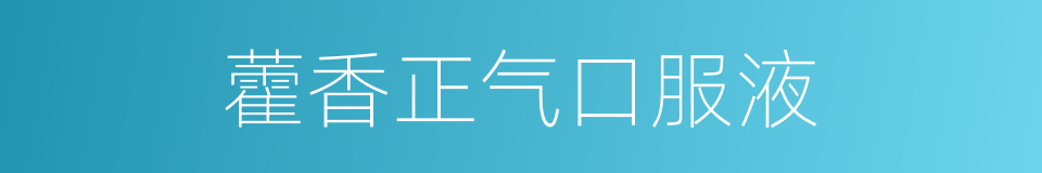 藿香正气口服液的同义词