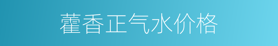 藿香正气水价格的同义词