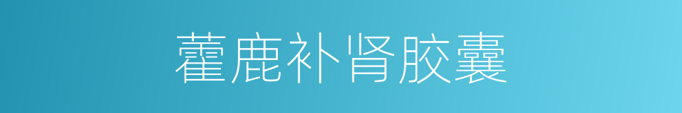 藿鹿补肾胶囊的同义词
