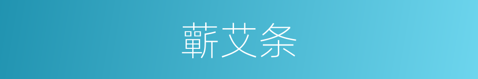 蘄艾条的同義詞