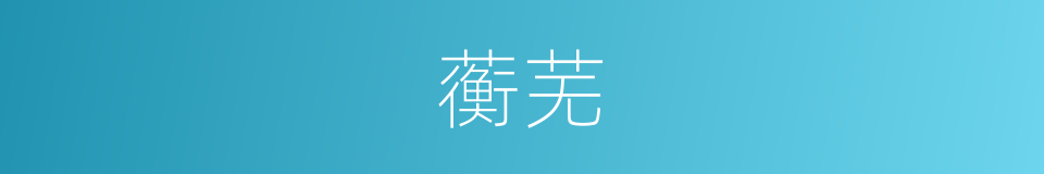 蘅芜的意思