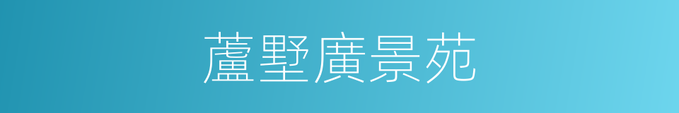 蘆墅廣景苑的同義詞