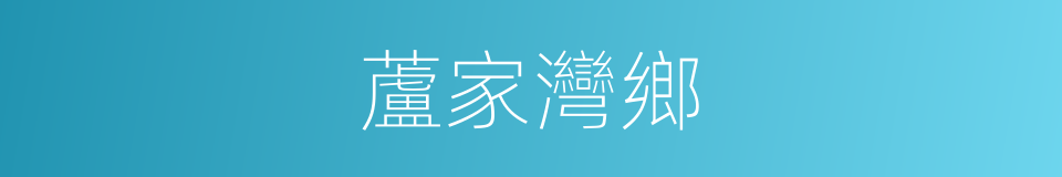 蘆家灣鄉的同義詞