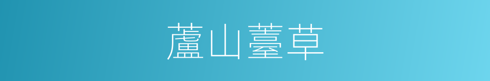 蘆山薹草的同義詞