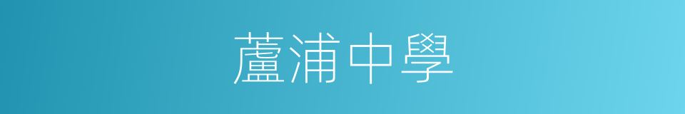 蘆浦中學的同義詞