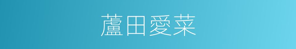 蘆田愛菜的同義詞