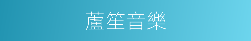 蘆笙音樂的同義詞