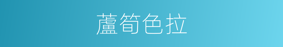 蘆筍色拉的同義詞