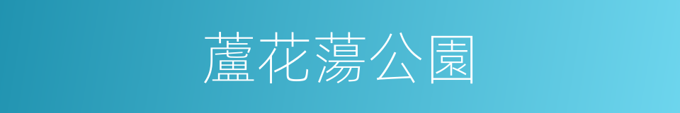 蘆花蕩公園的同義詞