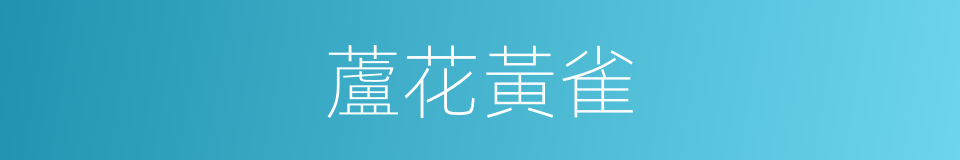 蘆花黃雀的同義詞
