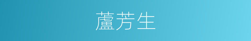 蘆芳生的意思