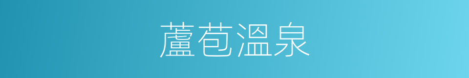 蘆苞溫泉的同義詞