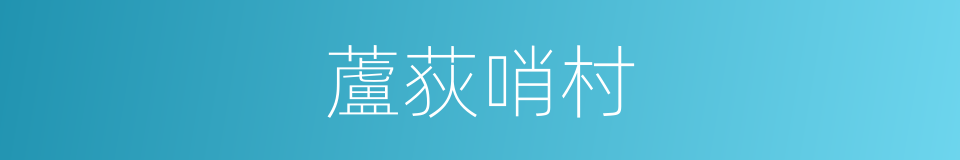 蘆荻哨村的同義詞