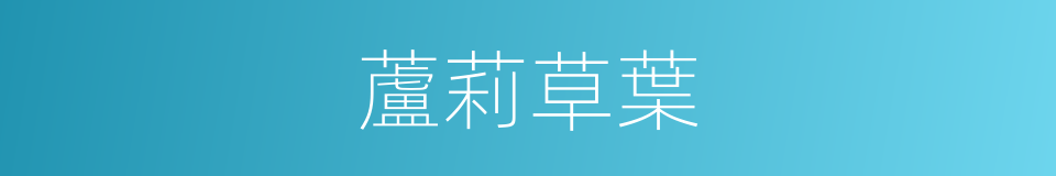 蘆莉草葉的同義詞