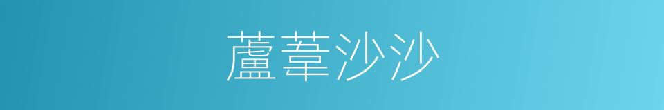 蘆葦沙沙的同義詞