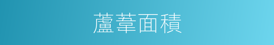蘆葦面積的同義詞