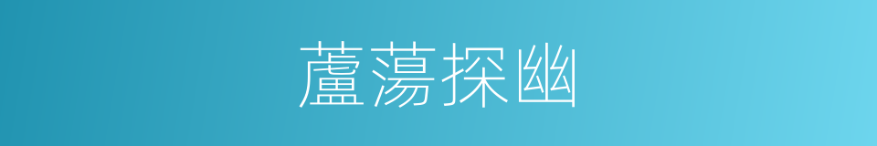 蘆蕩探幽的同義詞