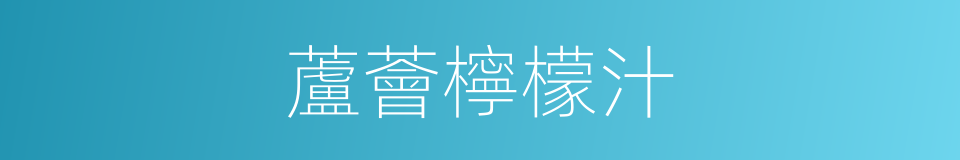 蘆薈檸檬汁的同義詞