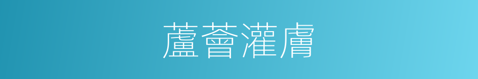 蘆薈灌膚的同義詞