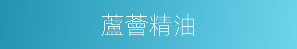 蘆薈精油的同義詞