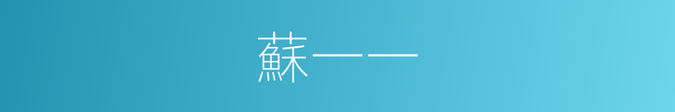 蘇一一的同義詞