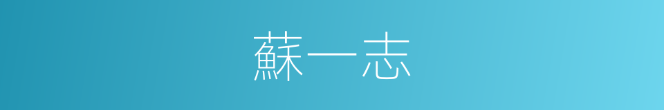 蘇一志的同義詞