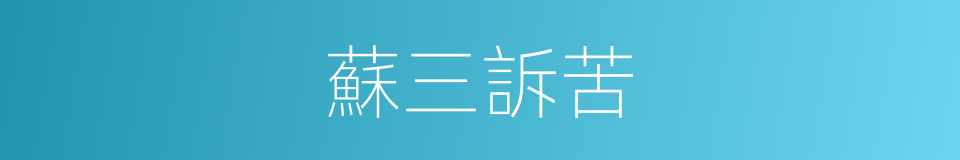 蘇三訴苦的同義詞