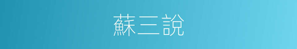 蘇三說的同義詞