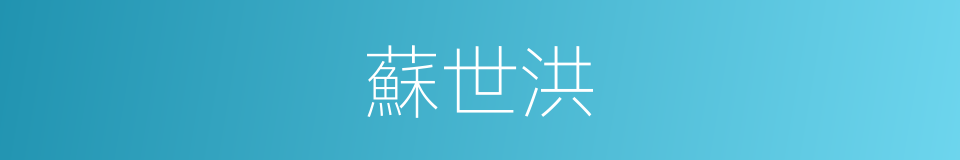 蘇世洪的同義詞
