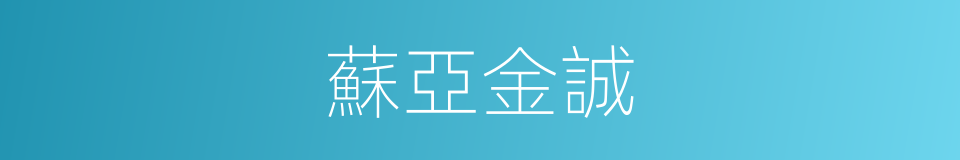 蘇亞金誠的同義詞