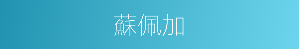 蘇佩加的同義詞