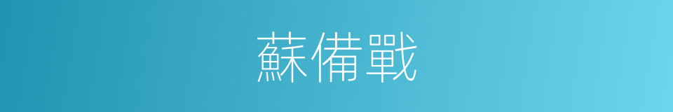 蘇備戰的同義詞