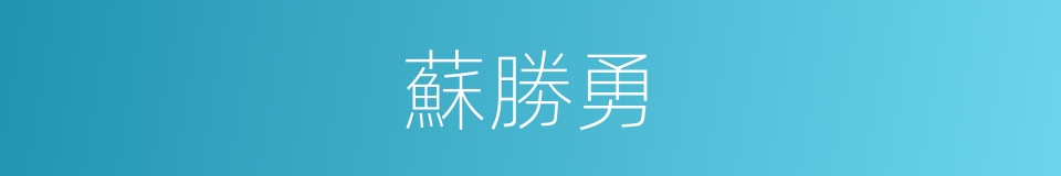 蘇勝勇的同義詞