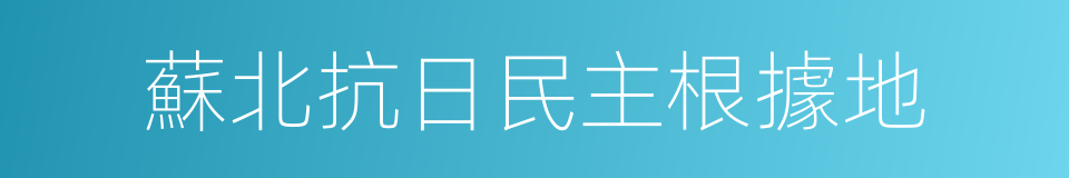 蘇北抗日民主根據地的同義詞