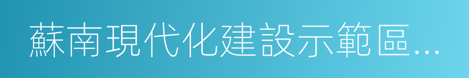 蘇南現代化建設示範區規劃的同義詞