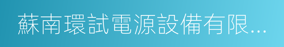 蘇南環試電源設備有限公司的同義詞